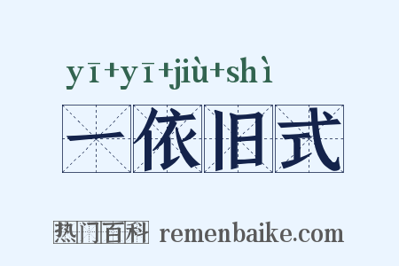 一依旧式是什么意思的图片